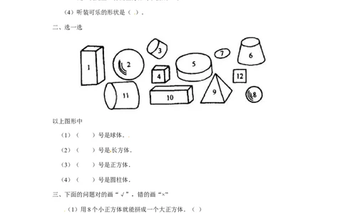 一年级下册数学同步练习-《认识图形（二）》3-人教新课标版_一年级上下册资料_一年级上语数英上下册学习资料_3-6-4、小学一年级数学下册_人教版_2、同步练习_第1套