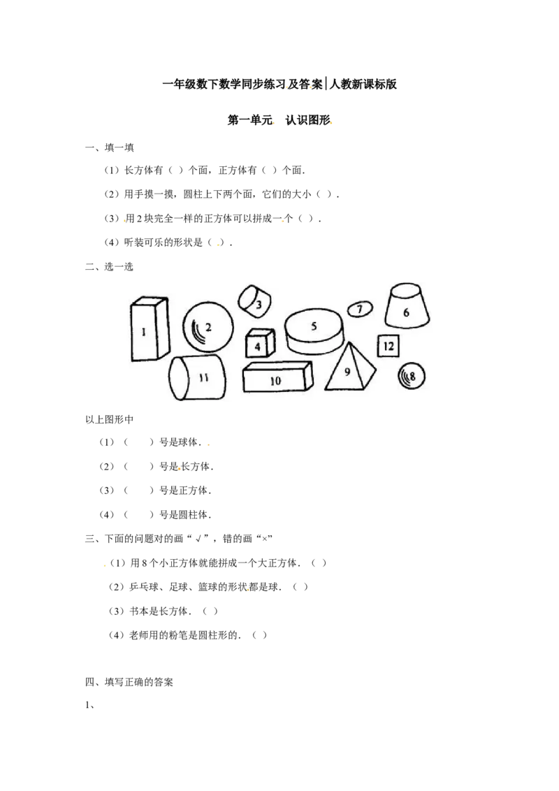 一年级下册数学同步练习-《认识图形（二）》3-人教新课标版_一年级上下册资料_一年级上语数英上下册学习资料_3-6-4、小学一年级数学下册_人教版_2、同步练习_第1套