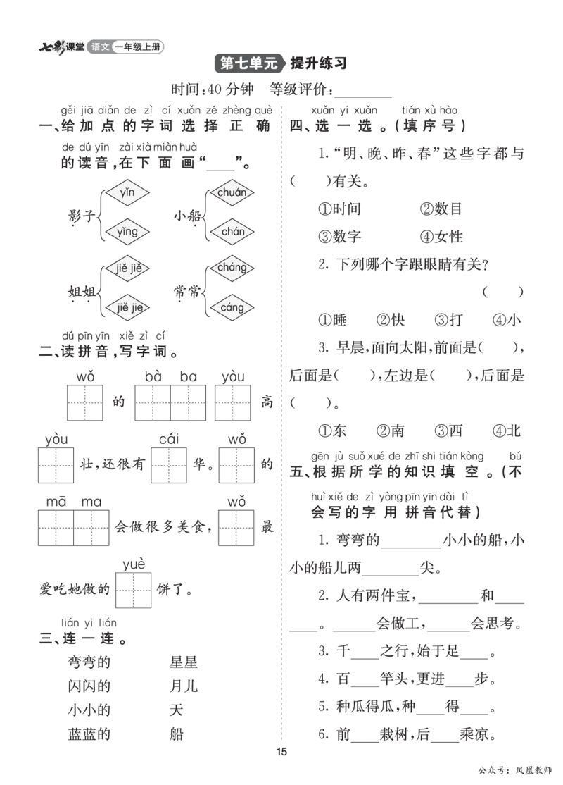 七彩课堂一语上提升练习-第七单元_25秋七彩课堂统编版语文一年级上册教学资源包_七彩课堂统编版语文一年级上册习题_提升练习（一）