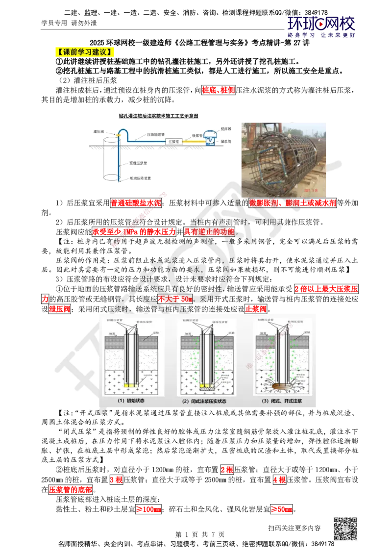 27.第27讲-34桩基础施工（2）_2026年一级建造师_2026年一建公路_2025年一建公路SVIP_02-基础精讲✿高端面授✿深度强化_09-公路《考点精讲班》吴然、安国庆HQ_安国庆