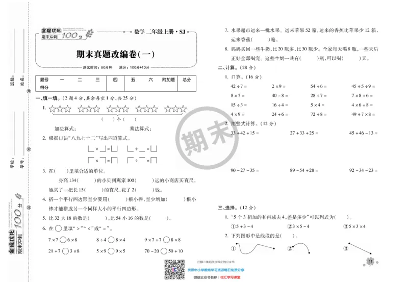 全程优化期末冲刺100分数学苏教版期末试卷2上_二年级上下册资料_二年级语数英上下册学习资料_3-7-3、小学二年级数学上册_苏教版_5、期末测试卷