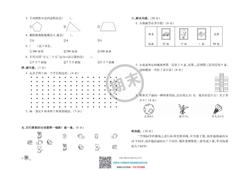全程优化期末冲刺100分数学苏教版期末试卷2上_二年级上下册资料_二年级语数英上下册学习资料_3-7-3、小学二年级数学上册_苏教版_5、期末测试卷