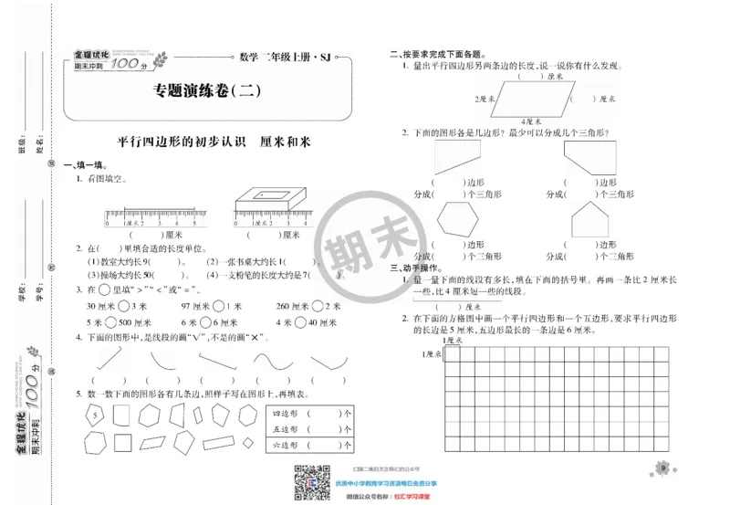 全程优化期末冲刺100分数学苏教版期末试卷2上_二年级上下册资料_二年级语数英上下册学习资料_3-7-3、小学二年级数学上册_苏教版_5、期末测试卷