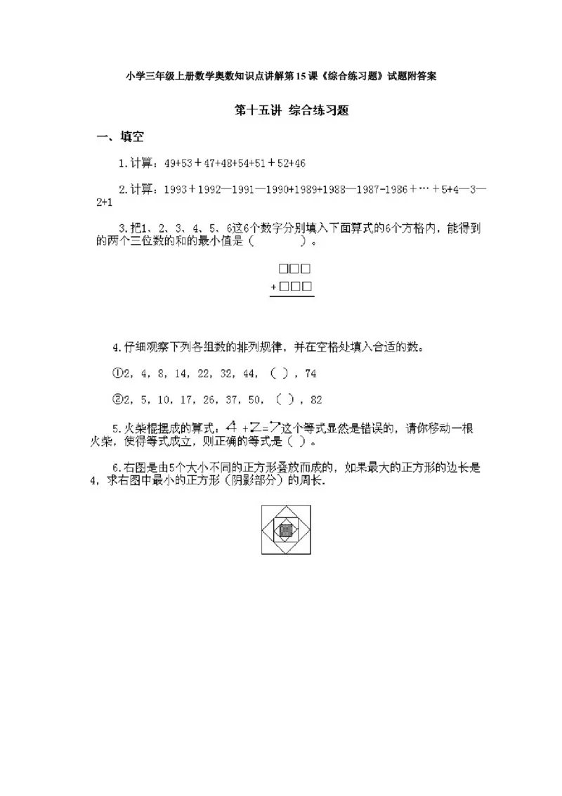 小学三年级上册数学奥数知识点讲解第15课《综合练习题》试题附答案_三年级上下册资料_小学三年级学习资料-25年更新版_3-2-3、小学奥数三年级_小学三年级上册数学奥数知识点讲解