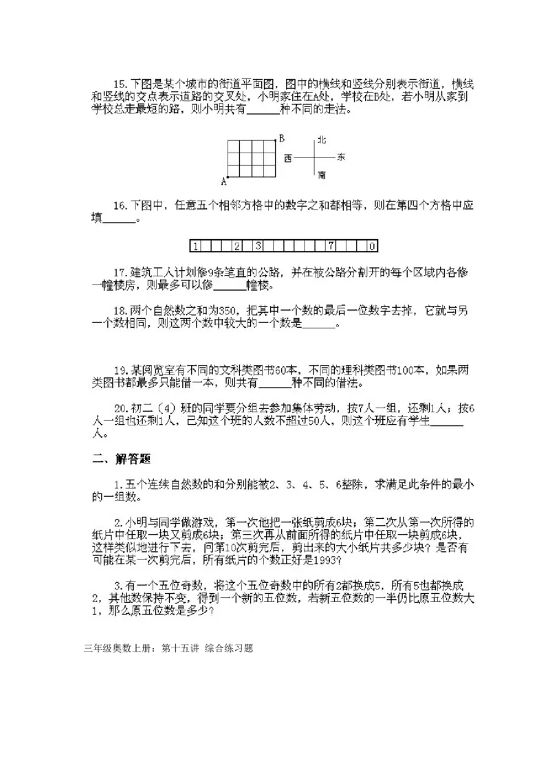 小学三年级上册数学奥数知识点讲解第15课《综合练习题》试题附答案_三年级上下册资料_小学三年级学习资料-25年更新版_3-2-3、小学奥数三年级_小学三年级上册数学奥数知识点讲解