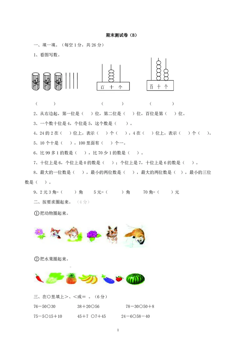 一年级下册数学西师大版期末测试卷（B）（含答案）_一年级上下册资料_一年级上语数英上下册学习资料_3-6-4、小学一年级数学下册_西师版_5、期末测试卷