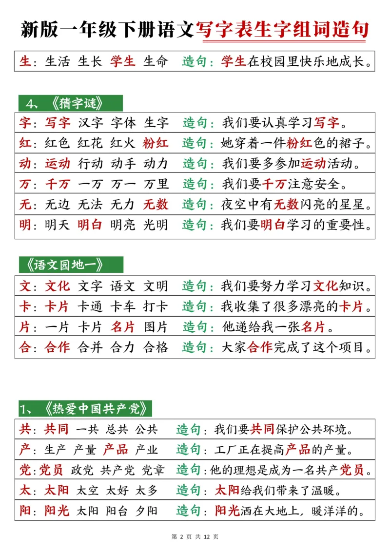 一下语文写字表笔顺组词造句_一年级上下册资料_一年级下册小红书同款资料_一下语文