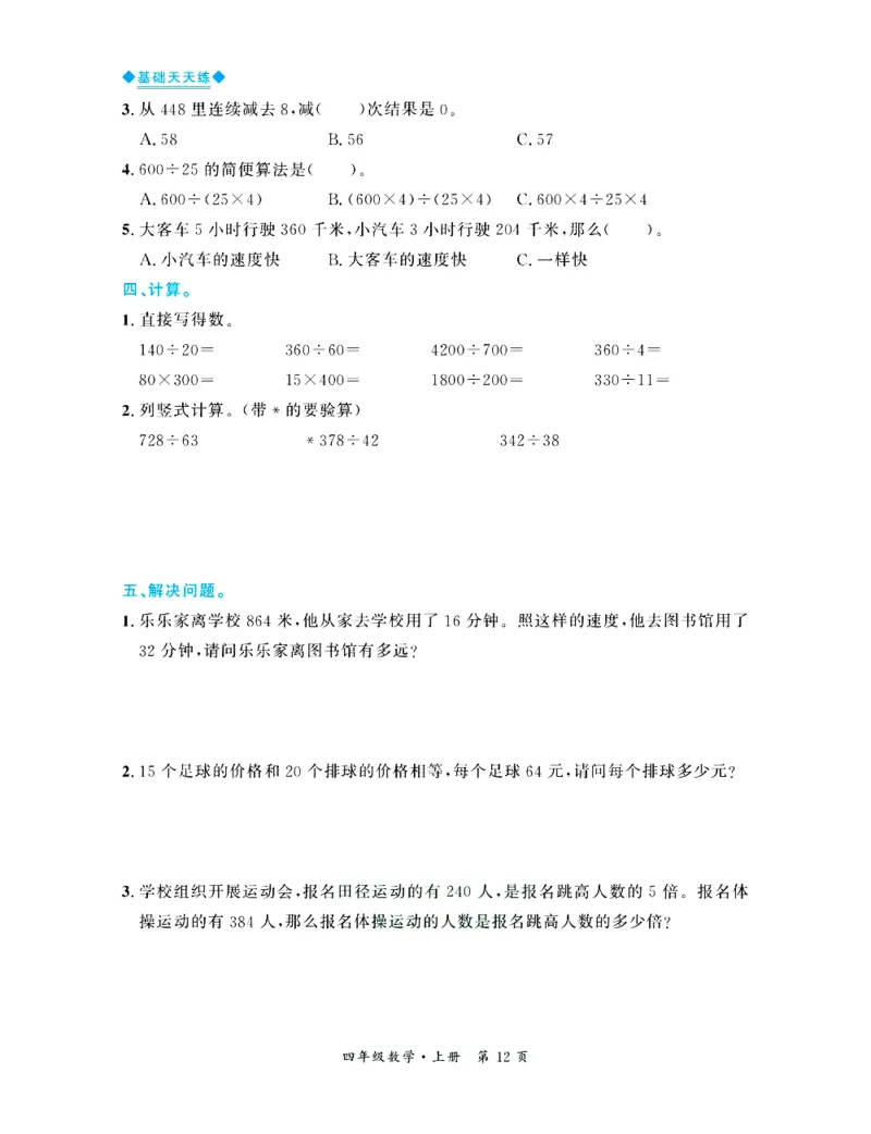 全优期末真题卷北师大版数学4年级上册基础天天练_25秋小学语数英习题试卷_数学_北师大版_✅北师大版数学1-6年级上册全优期末真题卷