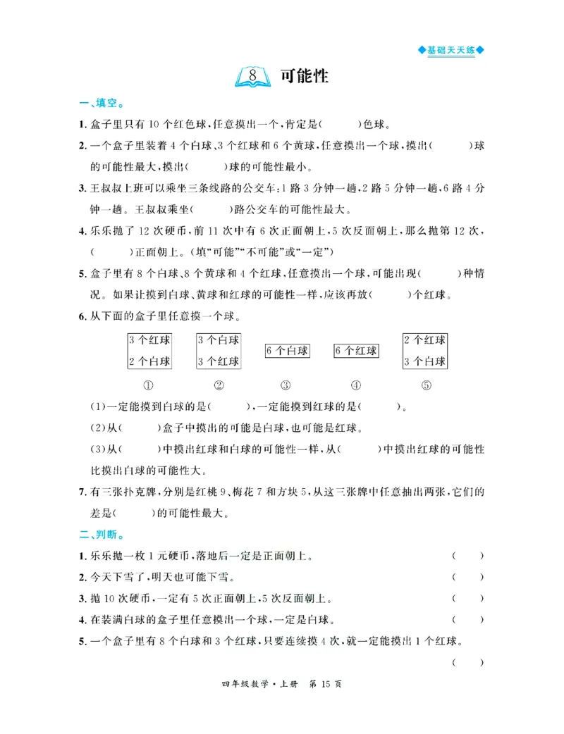 全优期末真题卷北师大版数学4年级上册基础天天练_25秋小学语数英习题试卷_数学_北师大版_✅北师大版数学1-6年级上册全优期末真题卷