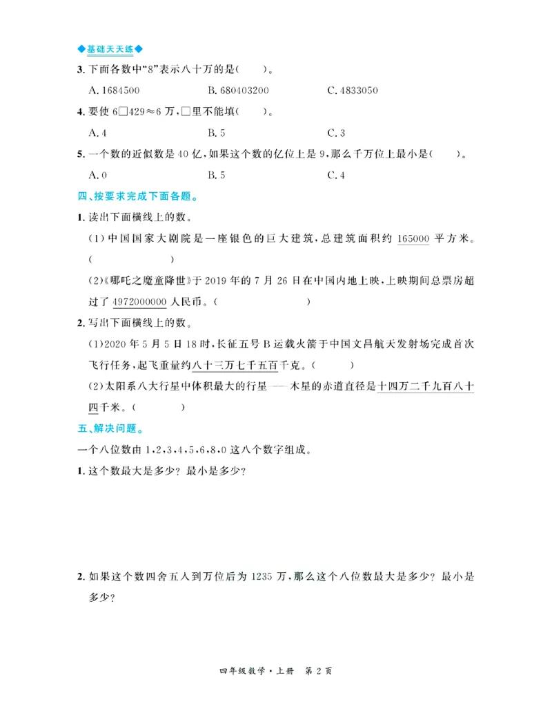 全优期末真题卷北师大版数学4年级上册基础天天练_25秋小学语数英习题试卷_数学_北师大版_✅北师大版数学1-6年级上册全优期末真题卷