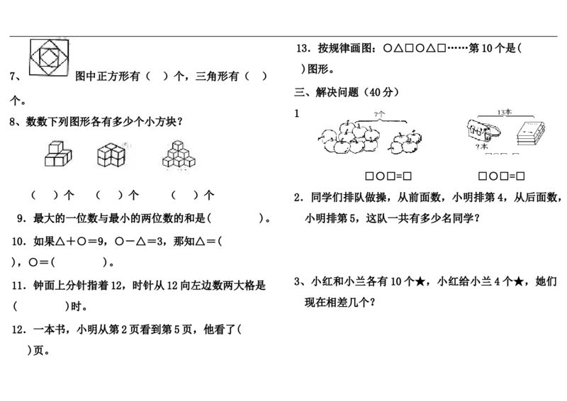人教版一年级上册数学竞赛试题_一年级上下册资料_一年级上语数英上下册学习资料_3-6-3、小学一年级数学上册_人教版_6、专项练习