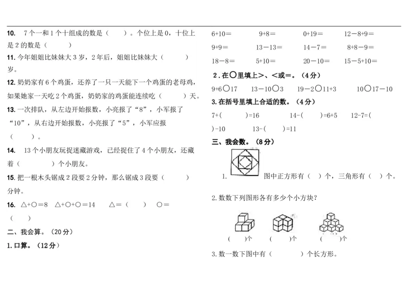 人教版一年级上册数学竞赛试题_一年级上下册资料_一年级上语数英上下册学习资料_3-6-3、小学一年级数学上册_人教版_6、专项练习