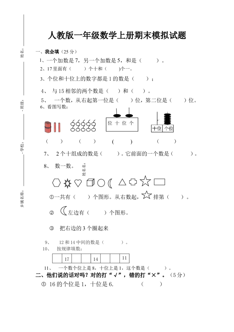 新人教版小学一年级数学上册期末试卷4_一年级上下册资料_一年级上语数英上下册学习资料_3-6-3、小学一年级数学上册_人教版_5、期末试题