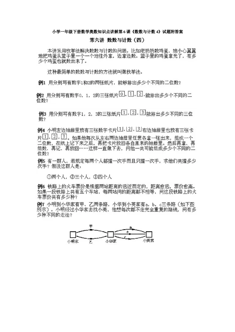 小学一年级下册数学奥数知识点讲解第6课《数数与计数4》试题附答案(1)_一年级上下册资料_3-2-1、小学奥数一年级_小学一年级下册数学奥数知识点讲解
