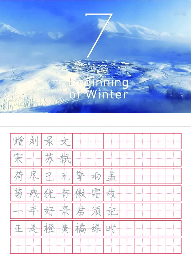 字帖丨冬奥二十四节气古诗字帖_一年级上下册资料_小学一年级学习资料-25年更新版_1-02、小学一年级语文下册_3-6-2-5、字贴、书写