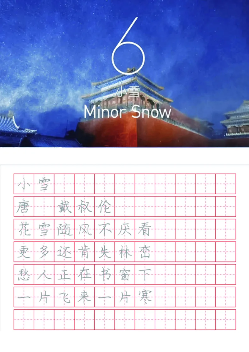 字帖丨冬奥二十四节气古诗字帖_一年级上下册资料_小学一年级学习资料-25年更新版_1-02、小学一年级语文下册_3-6-2-5、字贴、书写