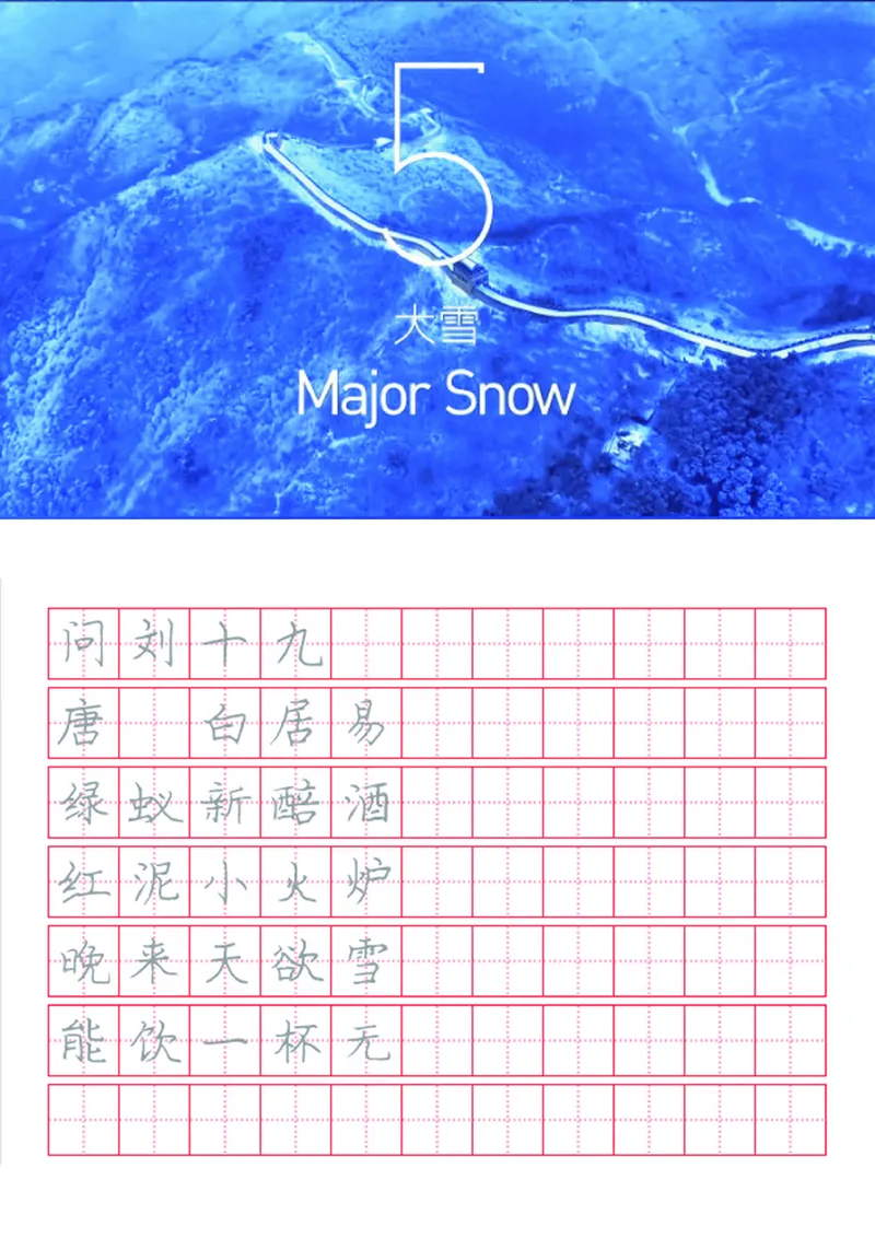 字帖丨冬奥二十四节气古诗字帖_一年级上下册资料_小学一年级学习资料-25年更新版_1-02、小学一年级语文下册_3-6-2-5、字贴、书写