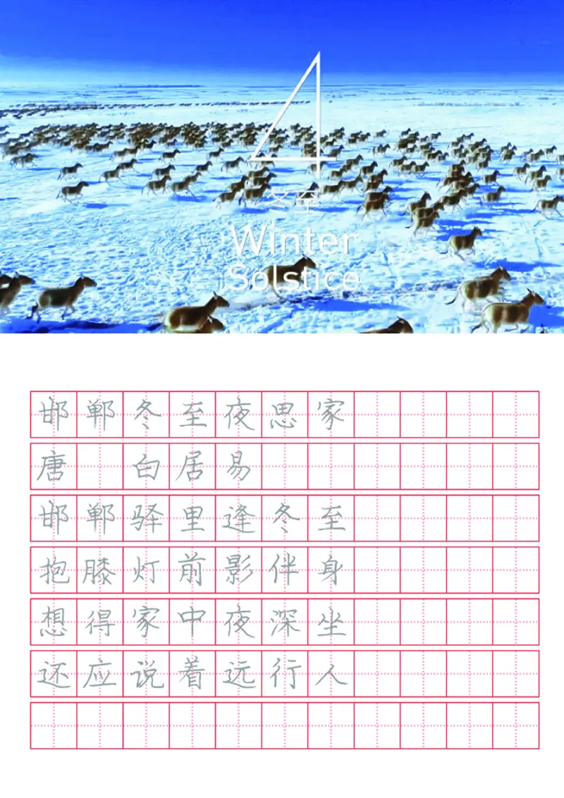 字帖丨冬奥二十四节气古诗字帖_一年级上下册资料_小学一年级学习资料-25年更新版_1-02、小学一年级语文下册_3-6-2-5、字贴、书写