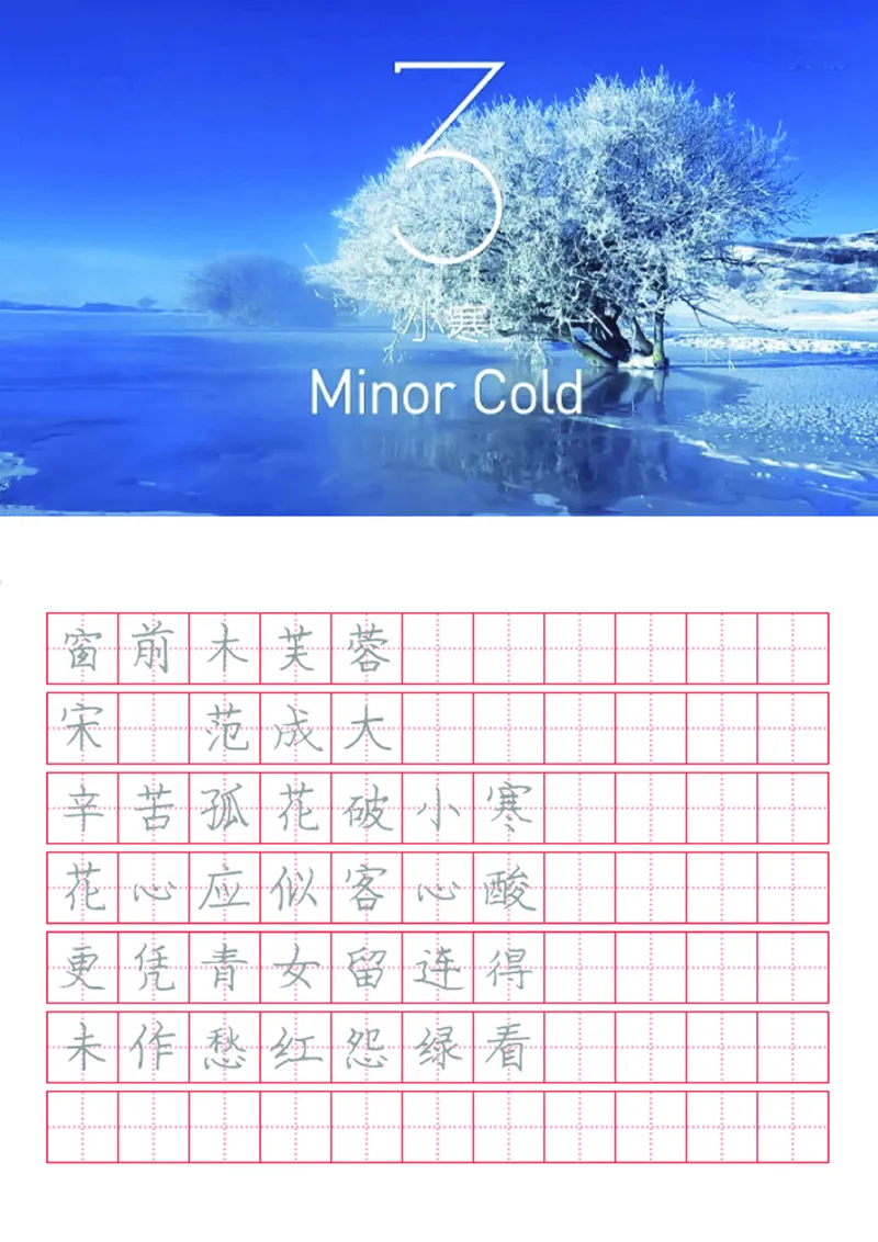 字帖丨冬奥二十四节气古诗字帖_一年级上下册资料_小学一年级学习资料-25年更新版_1-02、小学一年级语文下册_3-6-2-5、字贴、书写