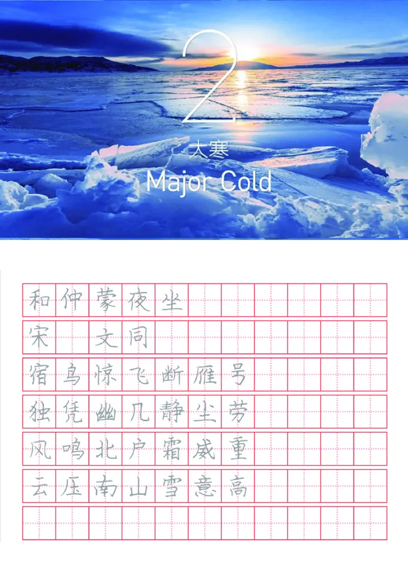 字帖丨冬奥二十四节气古诗字帖_一年级上下册资料_小学一年级学习资料-25年更新版_1-02、小学一年级语文下册_3-6-2-5、字贴、书写