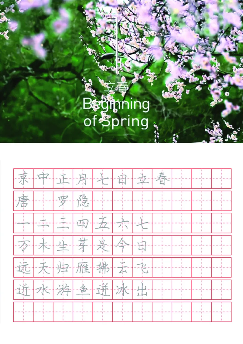 字帖丨冬奥二十四节气古诗字帖_一年级上下册资料_小学一年级学习资料-25年更新版_1-02、小学一年级语文下册_3-6-2-5、字贴、书写