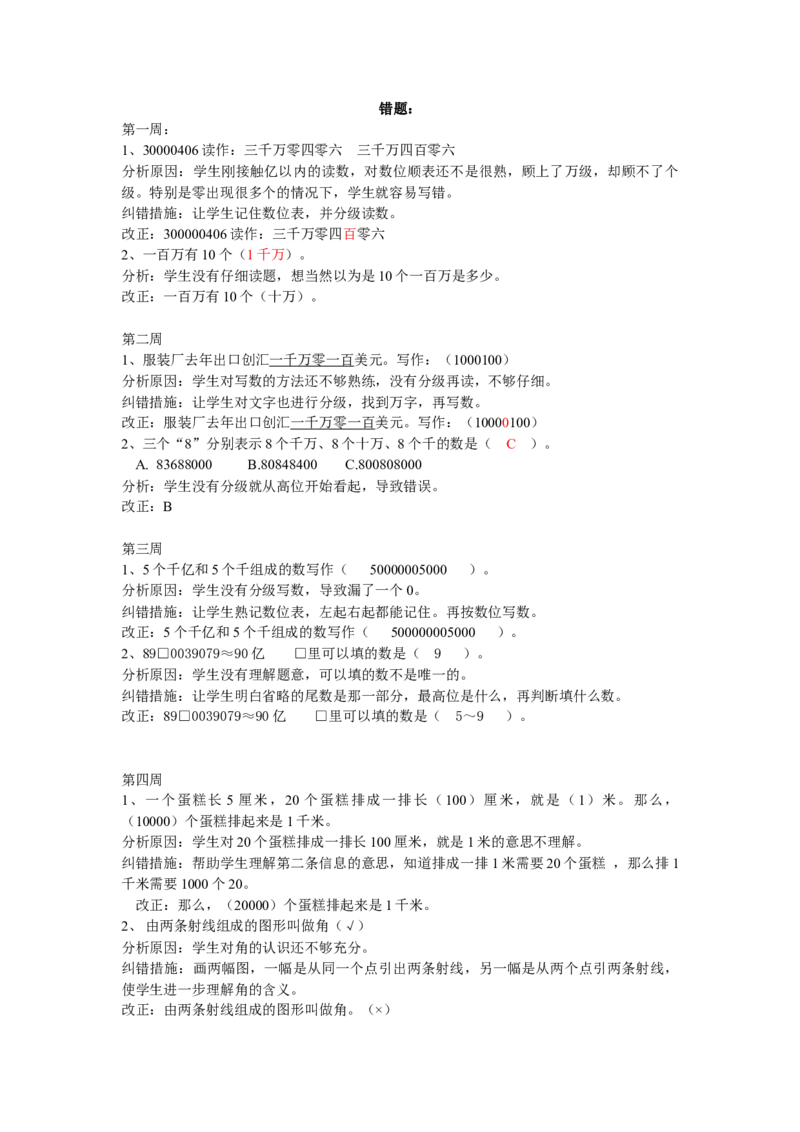 人教版四年级数学上册错题集及分析_小学数学母题大全一二三四五六年级上下册一题多解题母题解_练习题大全_赠送-4年级复习应用题资料