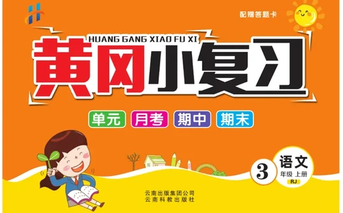《黄冈小复习》语文3年级上册（RJ）_三年级上下册资料_小学三年级学习资料-25年更新版_3-01、小学三年级语文上册_3-1-2、练习题、作业、试题、试卷_电子册类