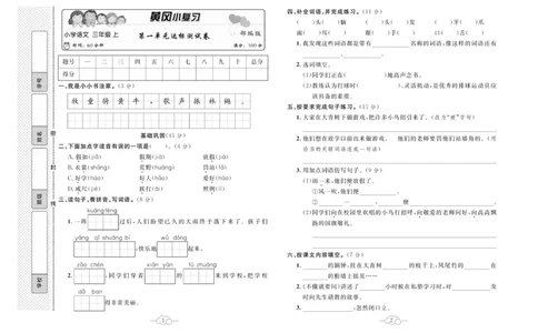 《黄冈小复习》语文3年级上册（RJ）_三年级上下册资料_小学三年级学习资料-25年更新版_3-01、小学三年级语文上册_3-1-2、练习题、作业、试题、试卷_电子册类