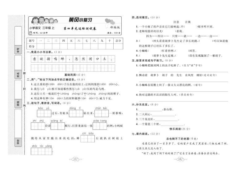《黄冈小复习》语文3年级上册（RJ）_三年级上下册资料_小学三年级学习资料-25年更新版_3-01、小学三年级语文上册_3-1-2、练习题、作业、试题、试卷_电子册类