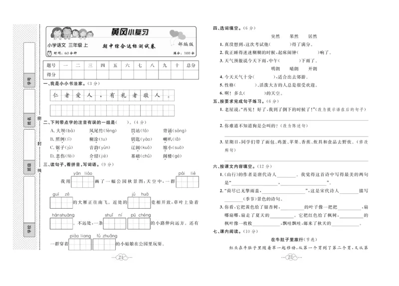 《黄冈小复习》语文3年级上册（RJ）_三年级上下册资料_小学三年级学习资料-25年更新版_3-01、小学三年级语文上册_3-1-2、练习题、作业、试题、试卷_电子册类