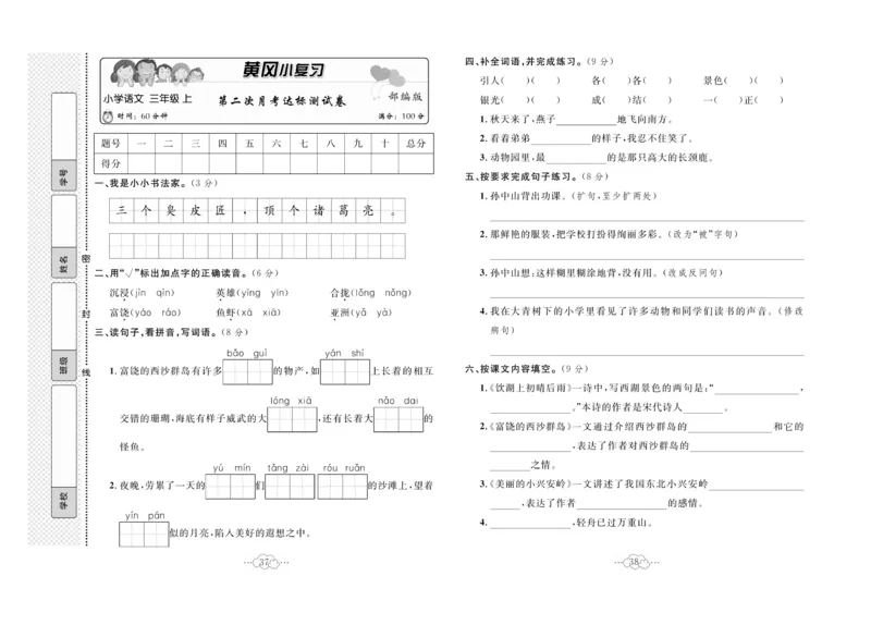《黄冈小复习》语文3年级上册（RJ）_三年级上下册资料_小学三年级学习资料-25年更新版_3-01、小学三年级语文上册_3-1-2、练习题、作业、试题、试卷_电子册类