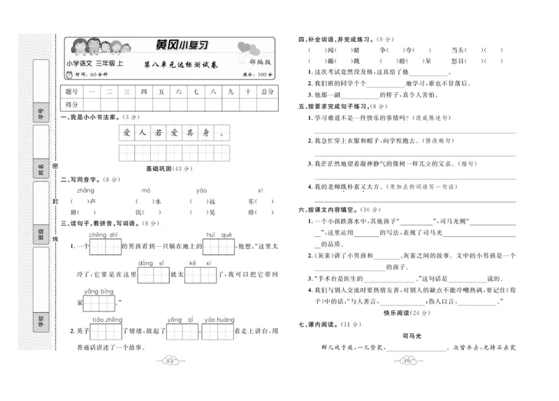 《黄冈小复习》语文3年级上册（RJ）_三年级上下册资料_小学三年级学习资料-25年更新版_3-01、小学三年级语文上册_3-1-2、练习题、作业、试题、试卷_电子册类