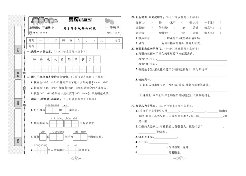 《黄冈小复习》语文3年级上册（RJ）_三年级上下册资料_小学三年级学习资料-25年更新版_3-01、小学三年级语文上册_3-1-2、练习题、作业、试题、试卷_电子册类