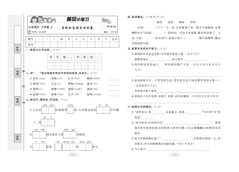 《黄冈小复习》语文3年级上册（RJ）_三年级上下册资料_小学三年级学习资料-25年更新版_3-01、小学三年级语文上册_3-1-2、练习题、作业、试题、试卷_电子册类