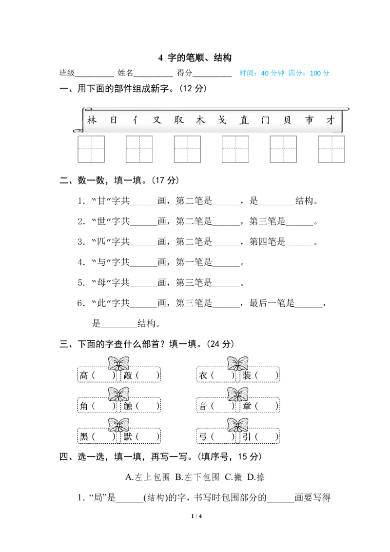 字的笔顺、结构_二年级上下册资料_二年级语数英上下册学习资料_3-7-1、小学二年级语文上册_统编、部编、人教（语文全国统一只有一个版）_6、专项练习_字词句子