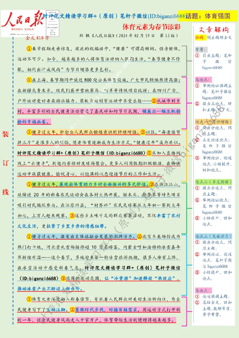 0220---标注绿-体育元素为春节添彩_2026考公资料_（57）申论材料_00、笔杆子晨读材料_2024笔杆子晨读_笔杆子2月时政_0220体育元素为春节添彩