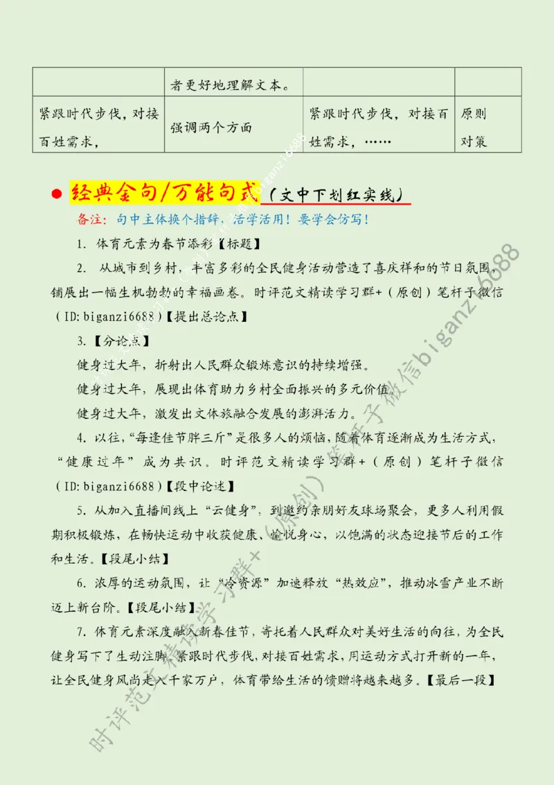 0220---标注绿-体育元素为春节添彩_2026考公资料_（57）申论材料_00、笔杆子晨读材料_2024笔杆子晨读_笔杆子2月时政_0220体育元素为春节添彩