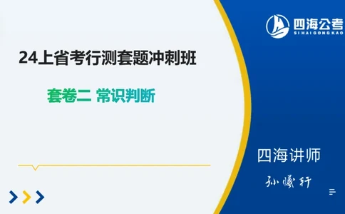四海常识套卷二_2026考公资料_花生十三合集_2024+2023年资料_刷题2024省考花生套题冲刺无水印_行测答案