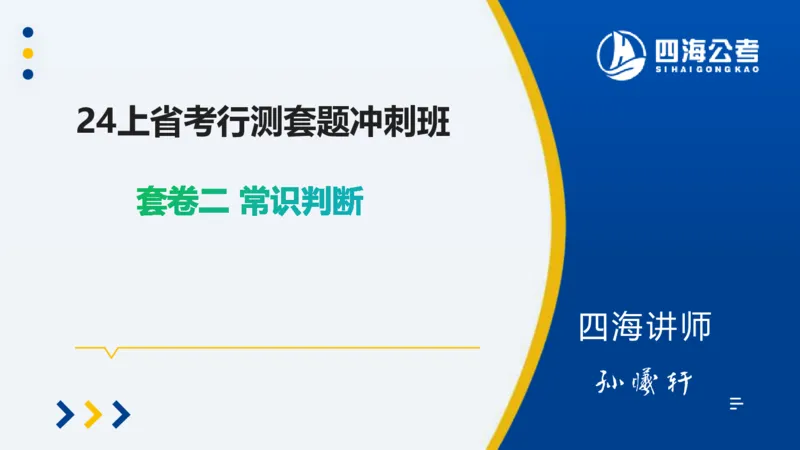 四海常识套卷二_2026考公资料_花生十三合集_2024+2023年资料_刷题2024省考花生套题冲刺无水印_行测答案