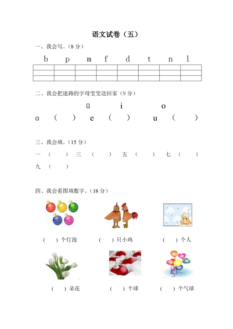 学前班语文试卷汇总30套_一年级上下册资料_小学一年级学习资料-25年更新版_1-00、幼小衔接_幼小衔接识字启蒙篇