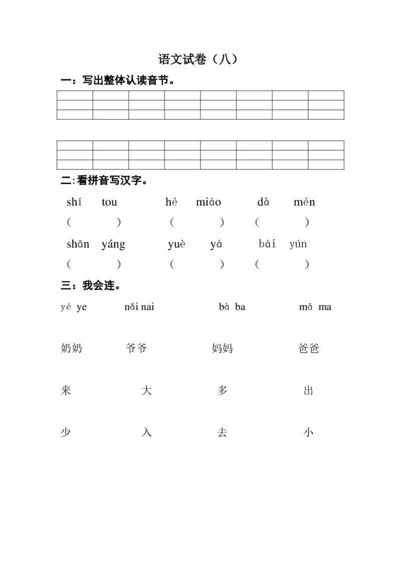 学前班语文试卷汇总30套_一年级上下册资料_小学一年级学习资料-25年更新版_1-00、幼小衔接_幼小衔接识字启蒙篇