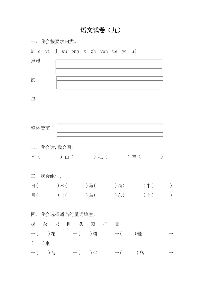 学前班语文试卷汇总30套_一年级上下册资料_小学一年级学习资料-25年更新版_1-00、幼小衔接_幼小衔接识字启蒙篇