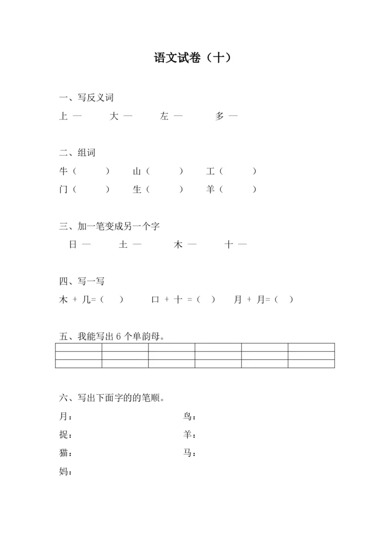 学前班语文试卷汇总30套_一年级上下册资料_小学一年级学习资料-25年更新版_1-00、幼小衔接_幼小衔接识字启蒙篇