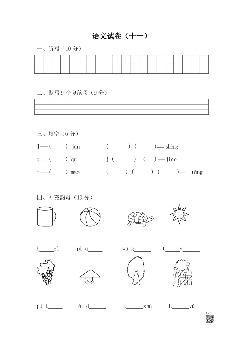 学前班语文试卷汇总30套_一年级上下册资料_小学一年级学习资料-25年更新版_1-00、幼小衔接_幼小衔接识字启蒙篇