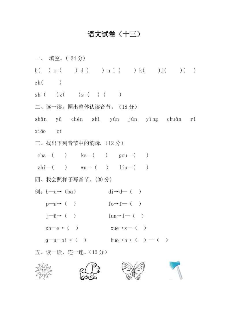 学前班语文试卷汇总30套_一年级上下册资料_小学一年级学习资料-25年更新版_1-00、幼小衔接_幼小衔接识字启蒙篇