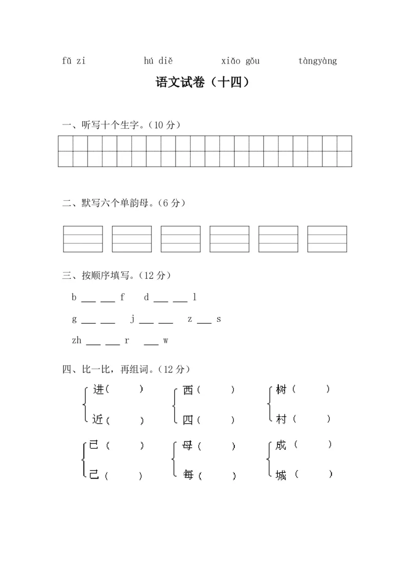 学前班语文试卷汇总30套_一年级上下册资料_小学一年级学习资料-25年更新版_1-00、幼小衔接_幼小衔接识字启蒙篇