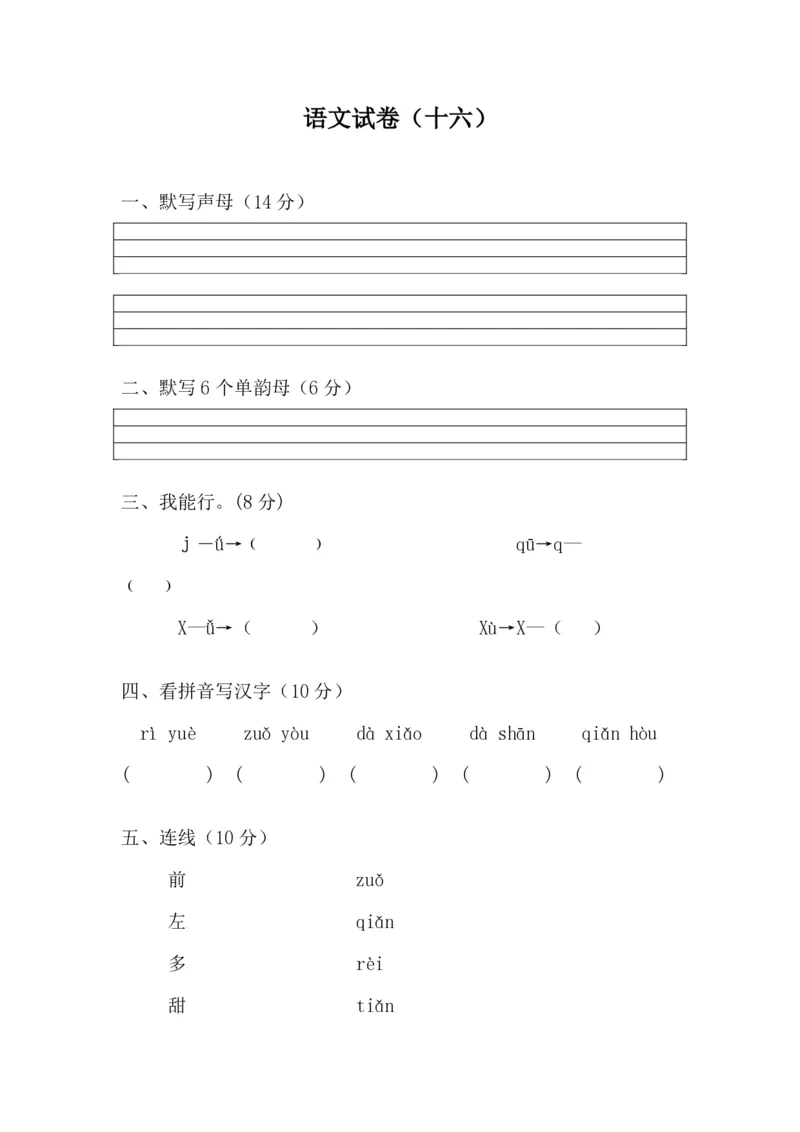 学前班语文试卷汇总30套_一年级上下册资料_小学一年级学习资料-25年更新版_1-00、幼小衔接_幼小衔接识字启蒙篇