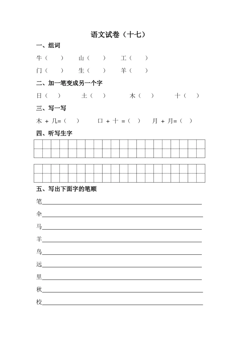 学前班语文试卷汇总30套_一年级上下册资料_小学一年级学习资料-25年更新版_1-00、幼小衔接_幼小衔接识字启蒙篇