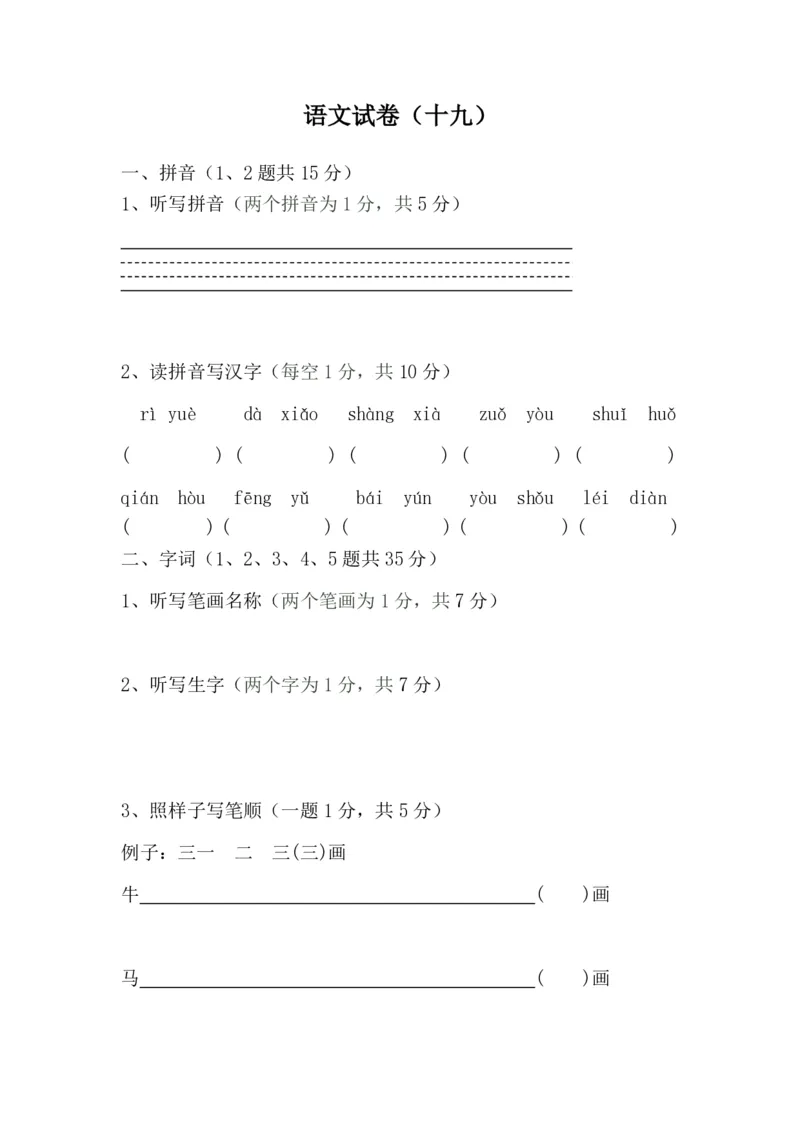 学前班语文试卷汇总30套_一年级上下册资料_小学一年级学习资料-25年更新版_1-00、幼小衔接_幼小衔接识字启蒙篇