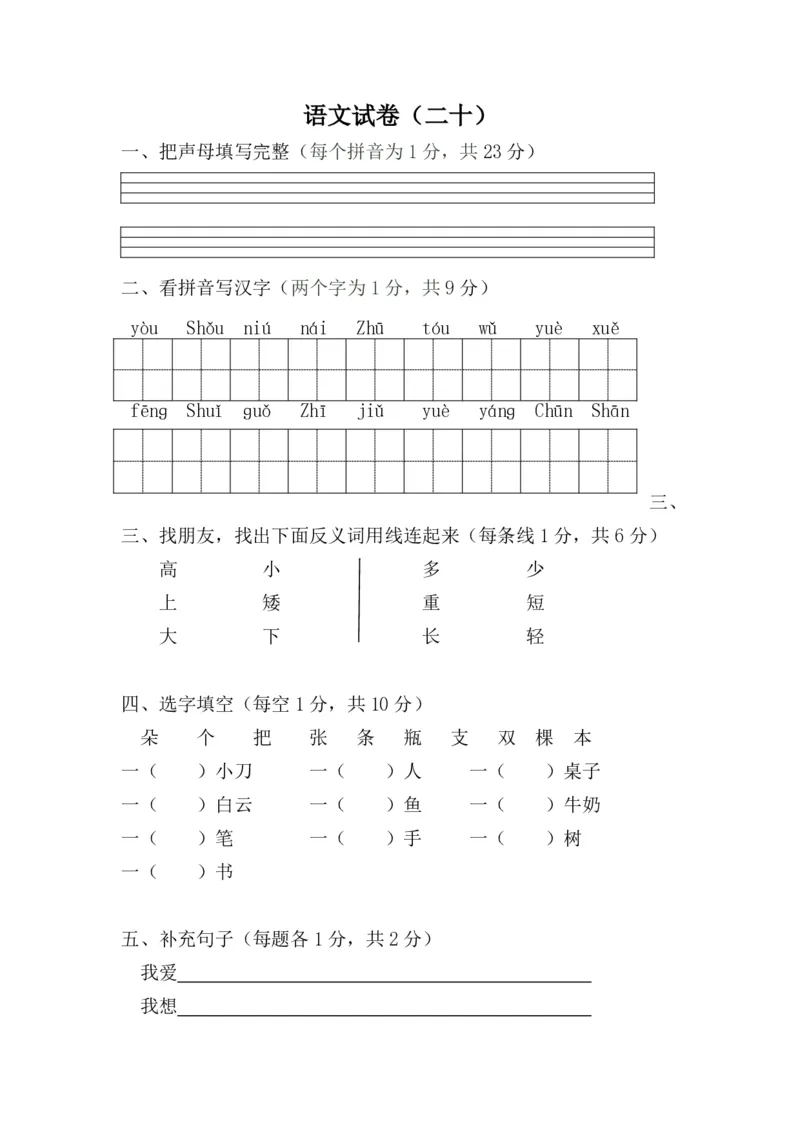 学前班语文试卷汇总30套_一年级上下册资料_小学一年级学习资料-25年更新版_1-00、幼小衔接_幼小衔接识字启蒙篇